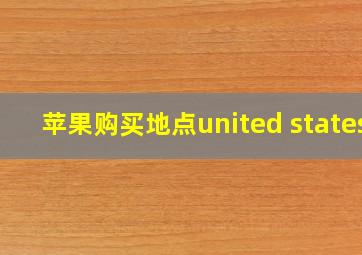 苹果购买地点united states